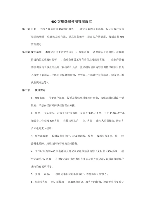 客服热线使用管理规定.docx