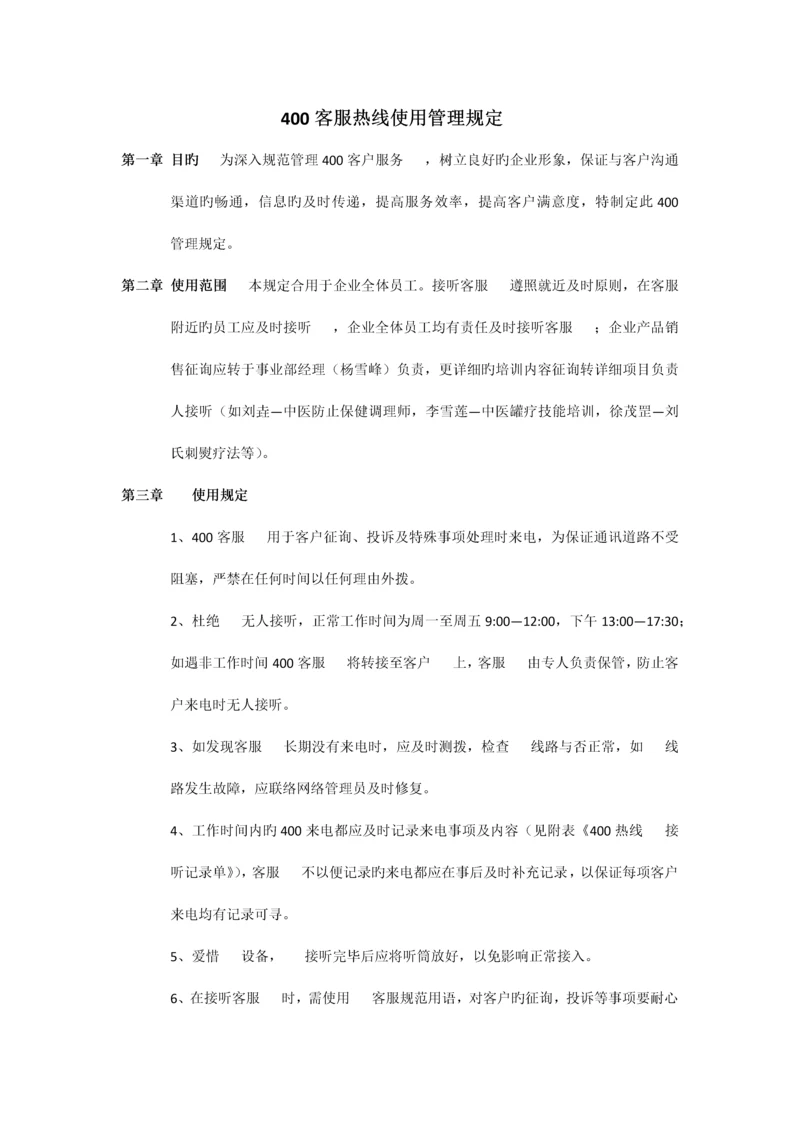 客服热线使用管理规定.docx