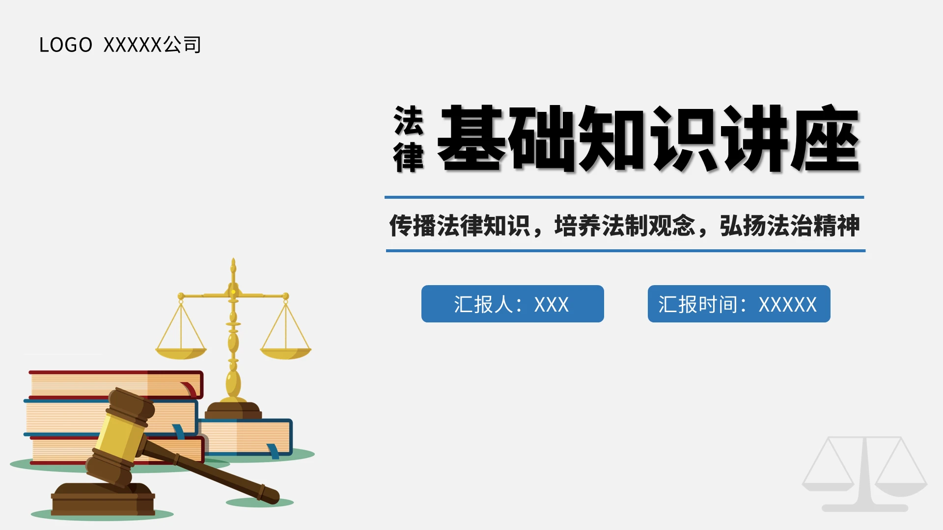 蓝色简约卡通插画法律基础知识讲座培训PPT模板法律基础知识讲座2