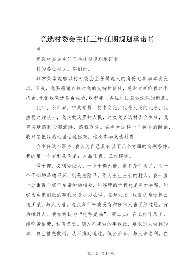 竞选村委会主任三年任期规划承诺书 (2).docx