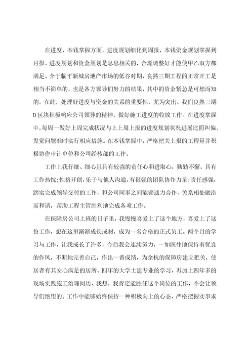房产公司员工转正自我鉴定