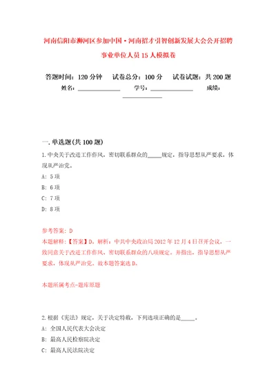 河南信阳市浉河区参加中国河南招才引智创新发展大会公开招聘事业单位人员15人强化训练卷第4卷