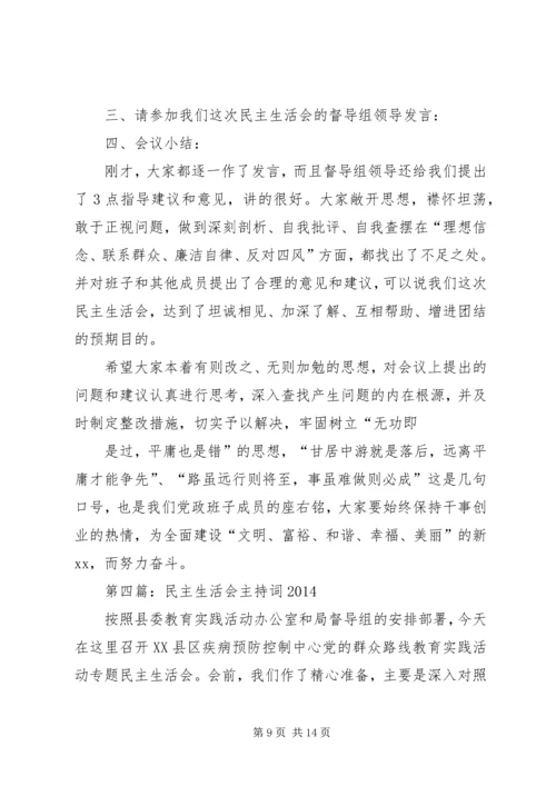 第一篇：培训中心党支部20XX年民主生活会主持词.docx