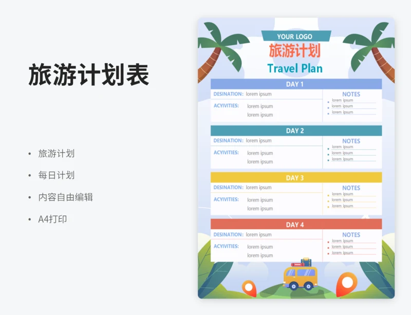 旅游计划