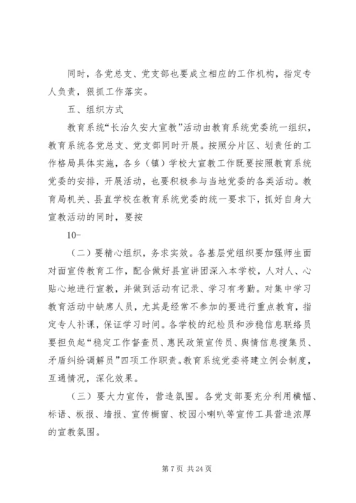 长治久安大宣教活动方案(定稿)[小编推荐].docx