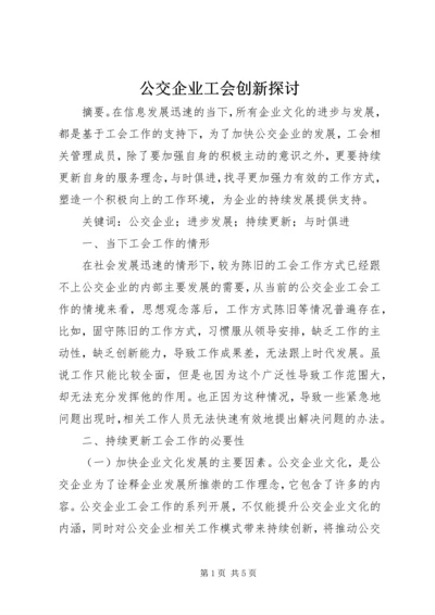 公交企业工会创新探讨.docx