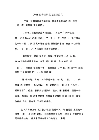 记者编辑实习报告范文