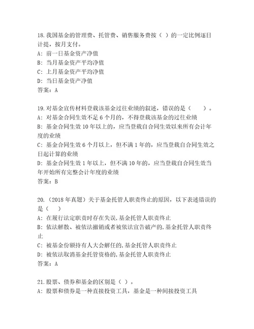 完整版基金师考试精选题库含答案