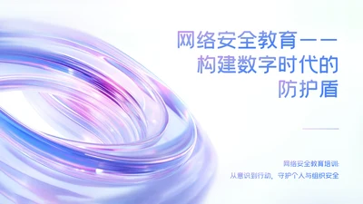 蓝紫色科技感简约网络安全教育PPT模版
