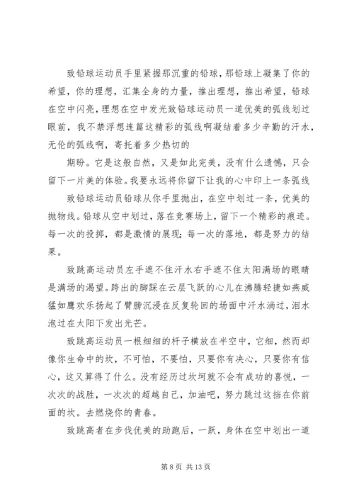 关于运动会的致辞.docx