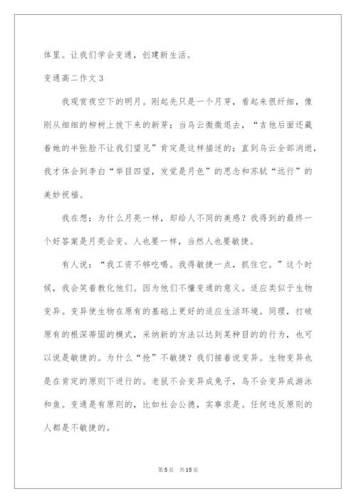 2022变通高二作文.docx