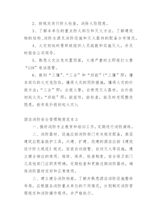 酒店消防安全管理制度范本.docx