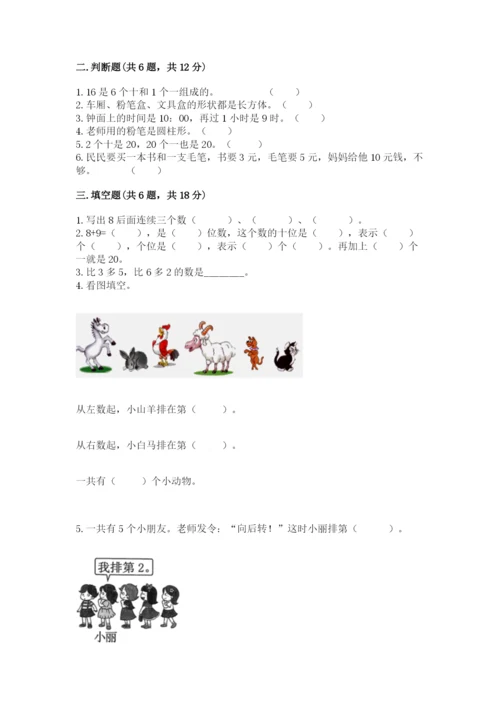 小学数学一年级上册期末测试卷含答案（综合卷）.docx