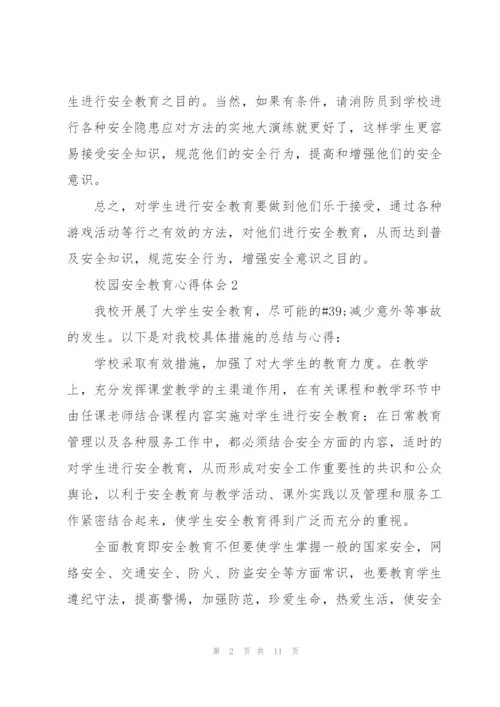 校园安全教育心得体会三篇.docx