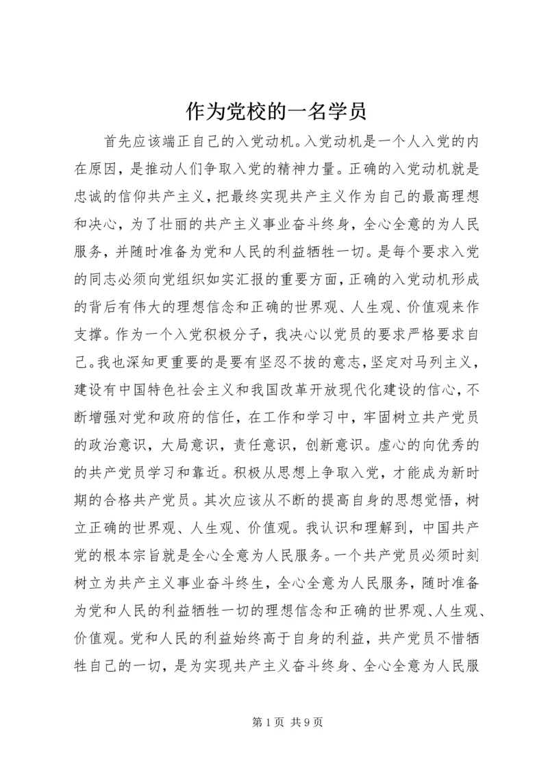 作为党校的一名学员.docx