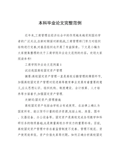 本科毕业论文完整范例.docx