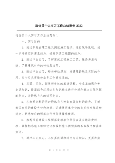 造价员个人实习工作总结范例2022.docx