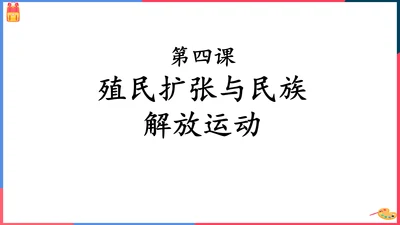 第四课殖民扩张与民族解放运动（课件）