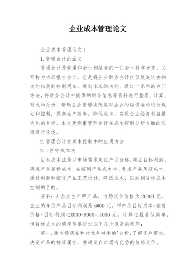 企业成本管理论文.docx