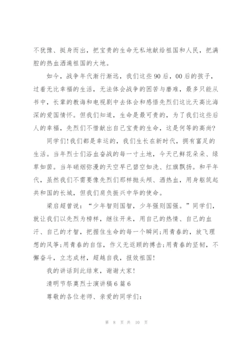清明节祭奠烈士演讲稿6篇.docx