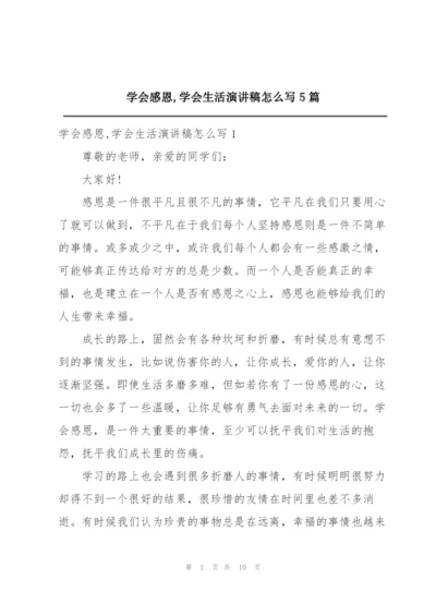 学会感恩,学会生活演讲稿怎么写5篇.docx