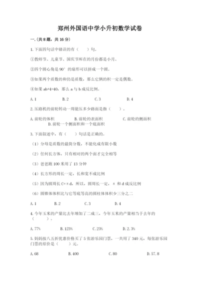 郑州外国语中学小升初数学试卷（研优卷）.docx