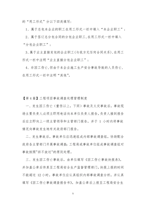 事故调查处理管理制度5篇.docx