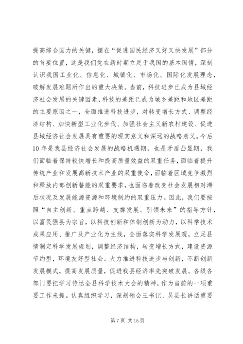 全县科学技术大会主持词.docx