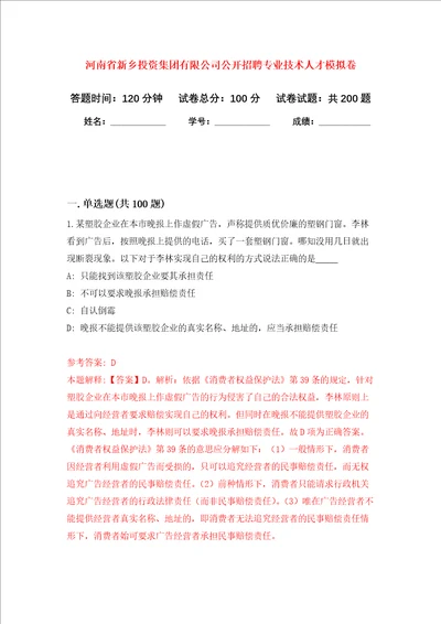 河南省新乡投资集团有限公司公开招聘专业技术人才强化训练卷第6卷