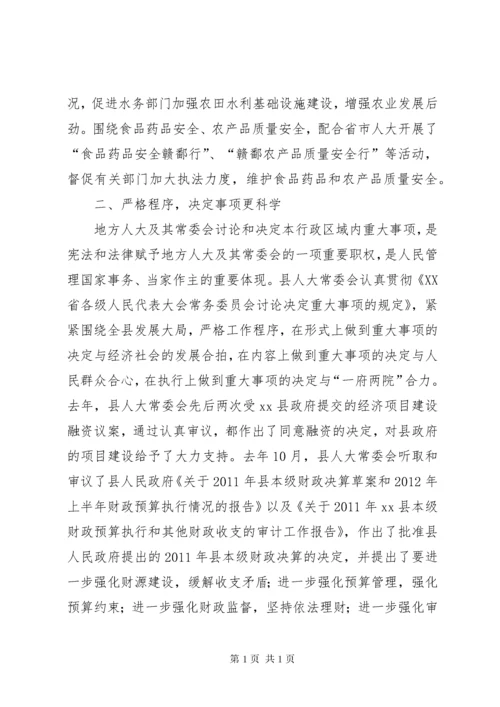 县人大常委会工作总结报告 (2).docx