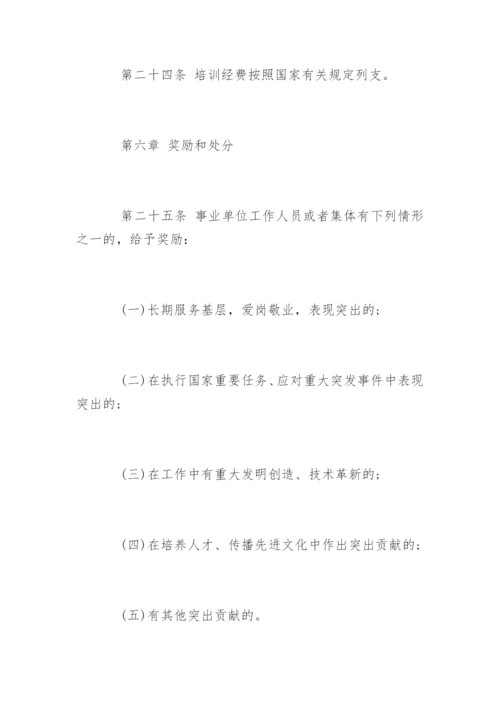 事业单位人事管理条例全文_1.docx