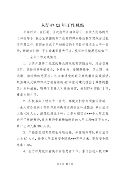 人防办某年工作总结.docx