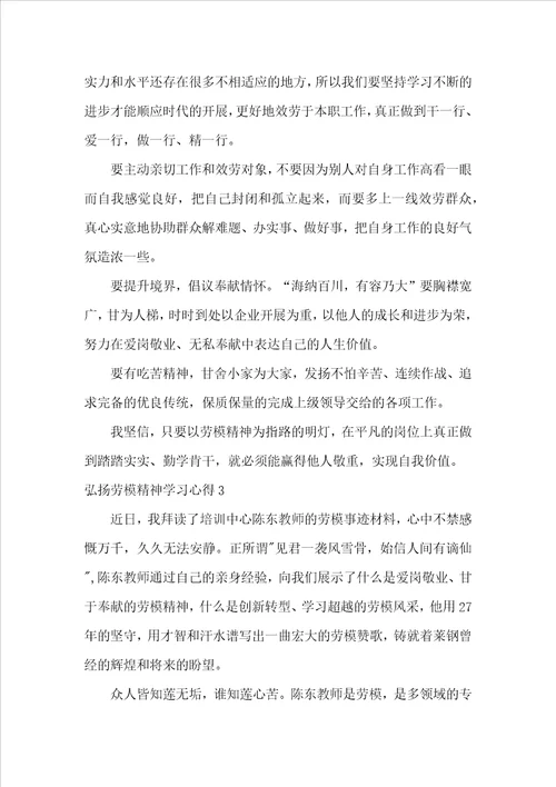 弘扬劳模精神学习心得体会