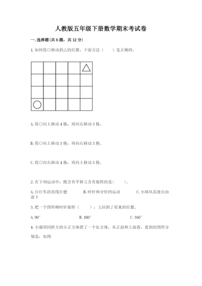 人教版五年级下册数学期末考试卷及参考答案（最新）.docx