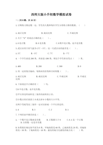 西师大版小升初数学模拟试卷含答案【培优a卷】.docx