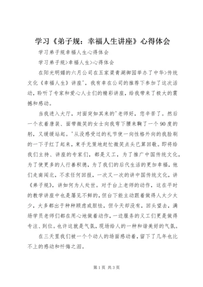 学习《弟子规：幸福人生讲座》心得体会 (2).docx