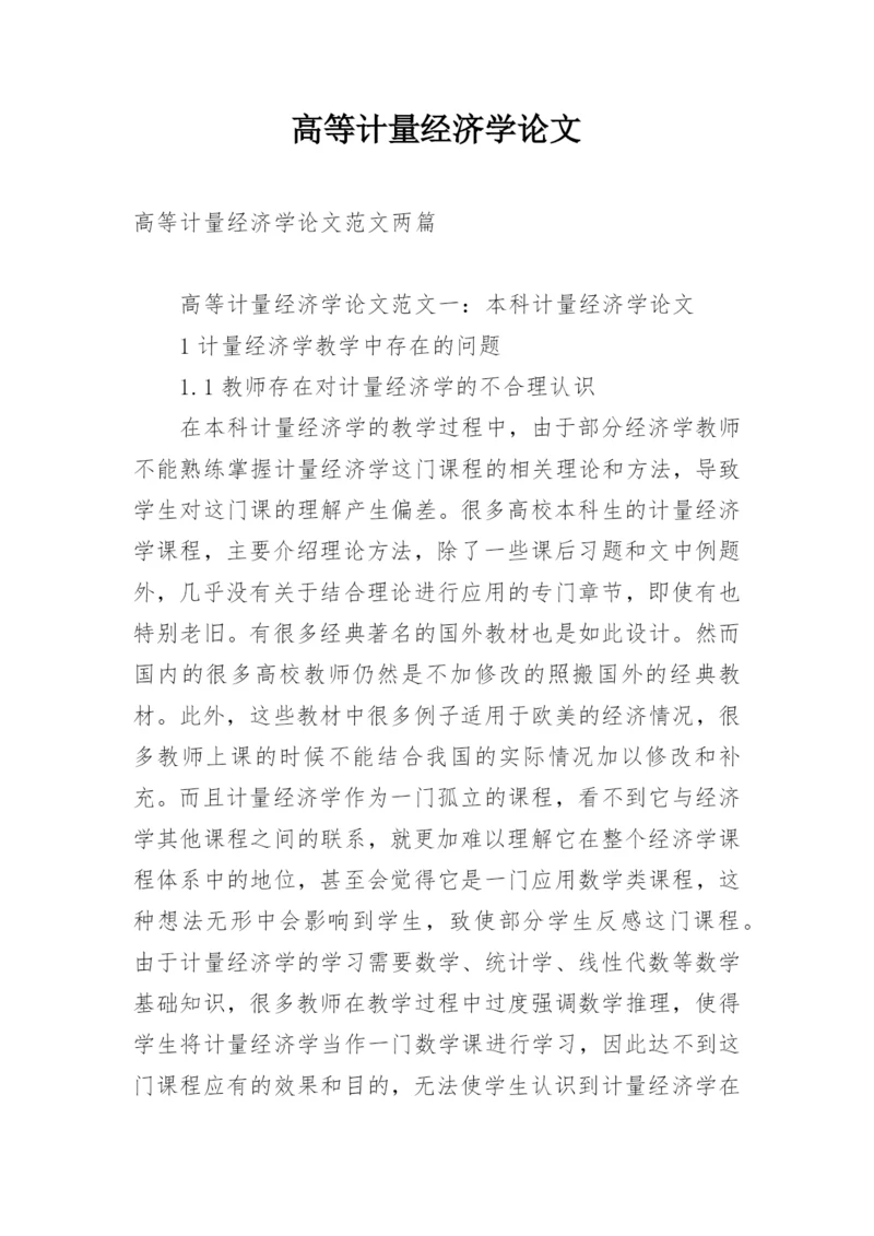 高等计量经济学论文.docx