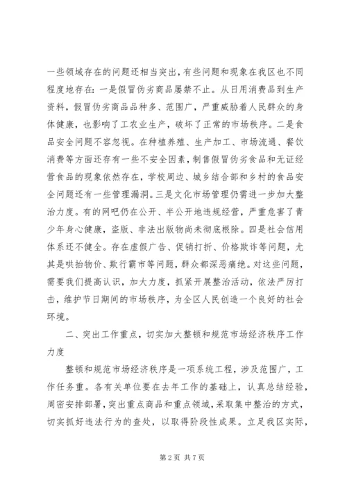 区整顿市场秩序会议区长发言.docx