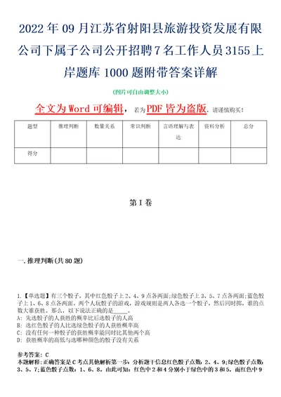 2022年09月江苏省射阳县旅游投资发展有限公司下属子公司公开招聘7名工作人员3155上岸题库1000题附带答案详解