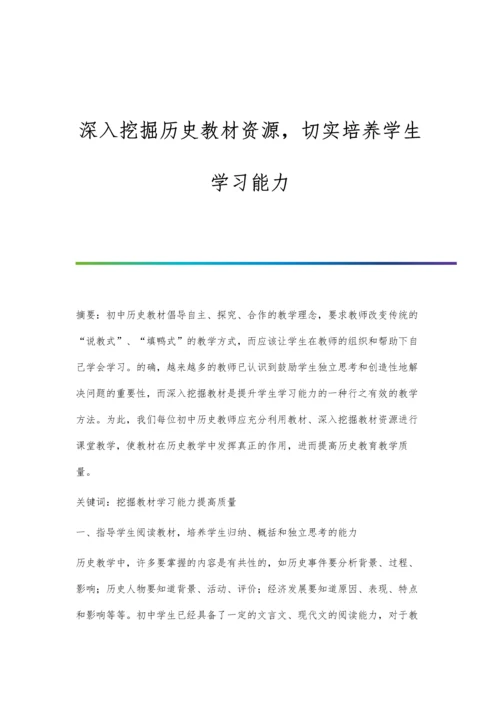 深入挖掘历史教材资源-切实培养学生学习能力.docx