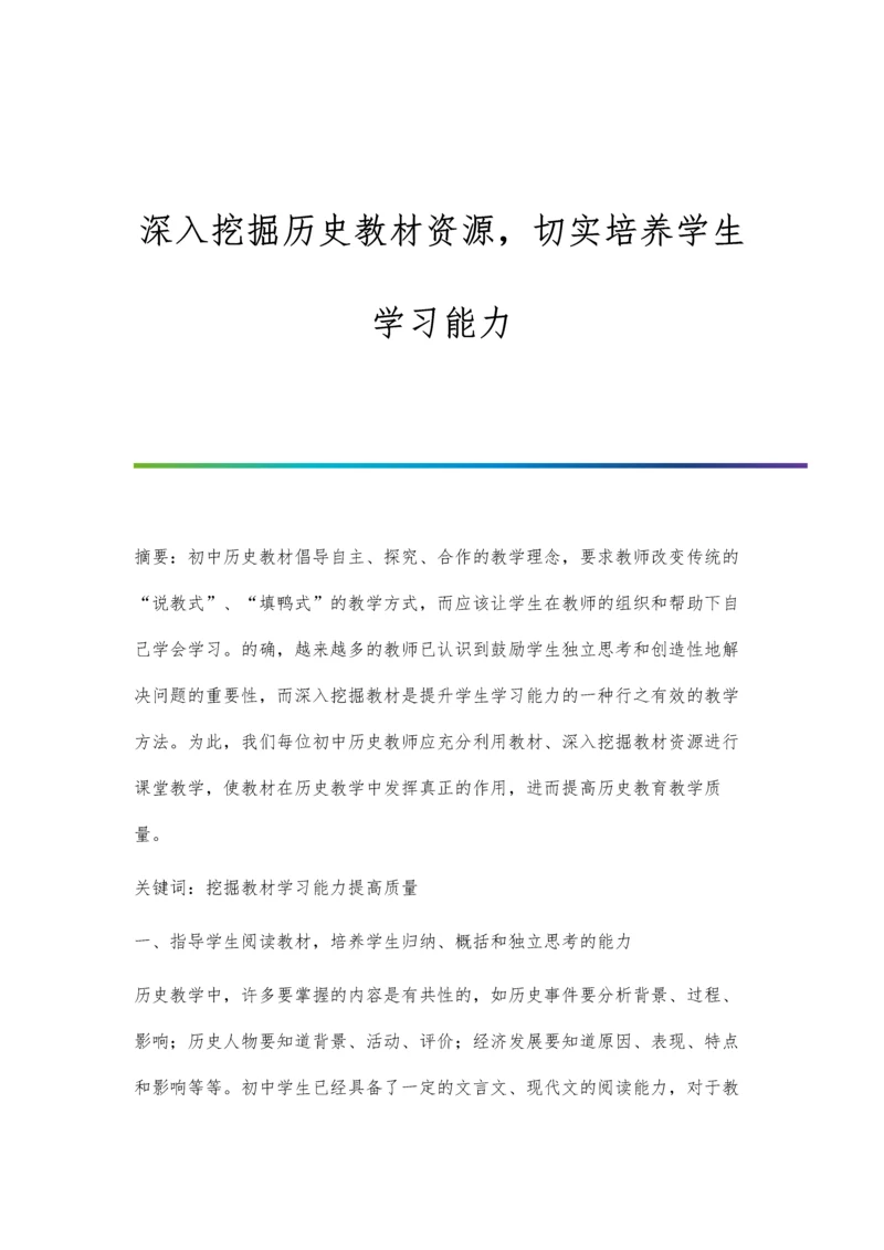 深入挖掘历史教材资源-切实培养学生学习能力.docx