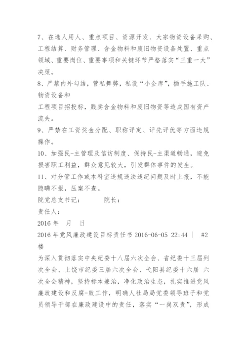 学校党风廉政建设目标责任书.docx