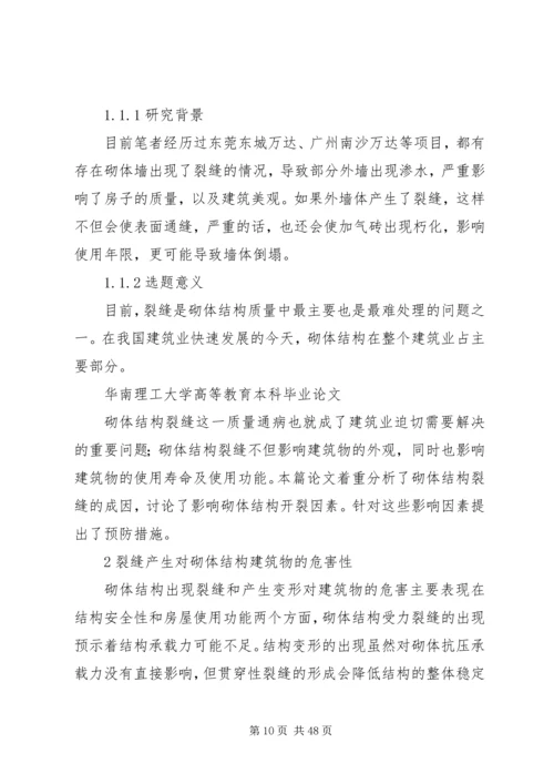墙体裂缝调查分析报告.docx