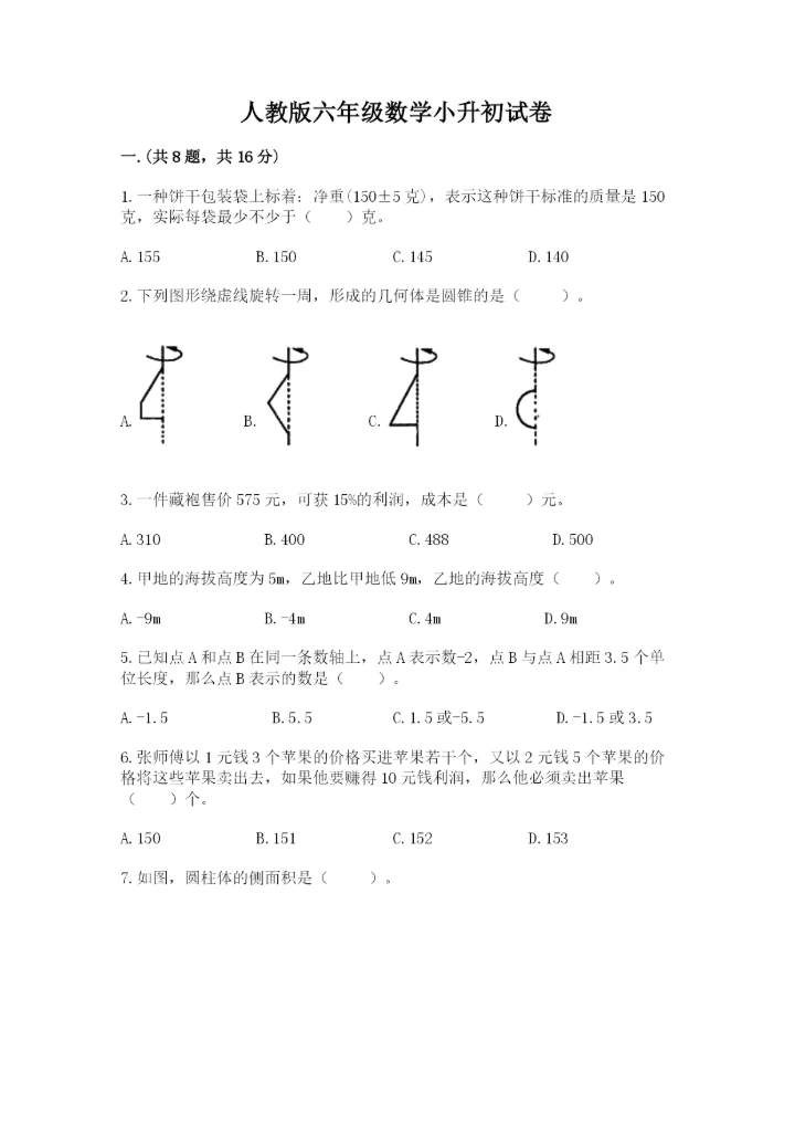 人教版六年级数学小升初试卷含答案（能力提升）.docx