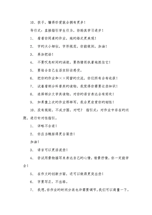 2022年老师批改作业出色评语100例批改作文的评语