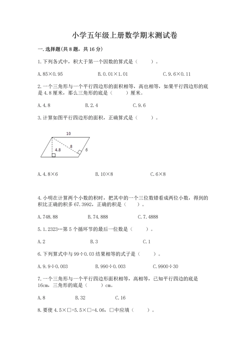 小学五年级上册数学期末测试卷附答案（考试直接用）.docx