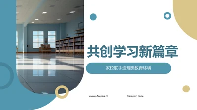 共创学习新篇章