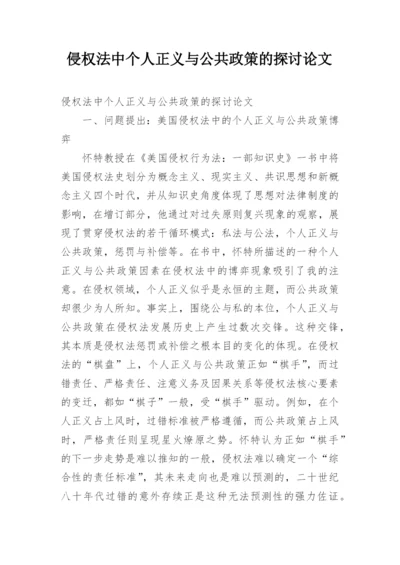 侵权法中个人正义与公共政策的探讨论文.docx