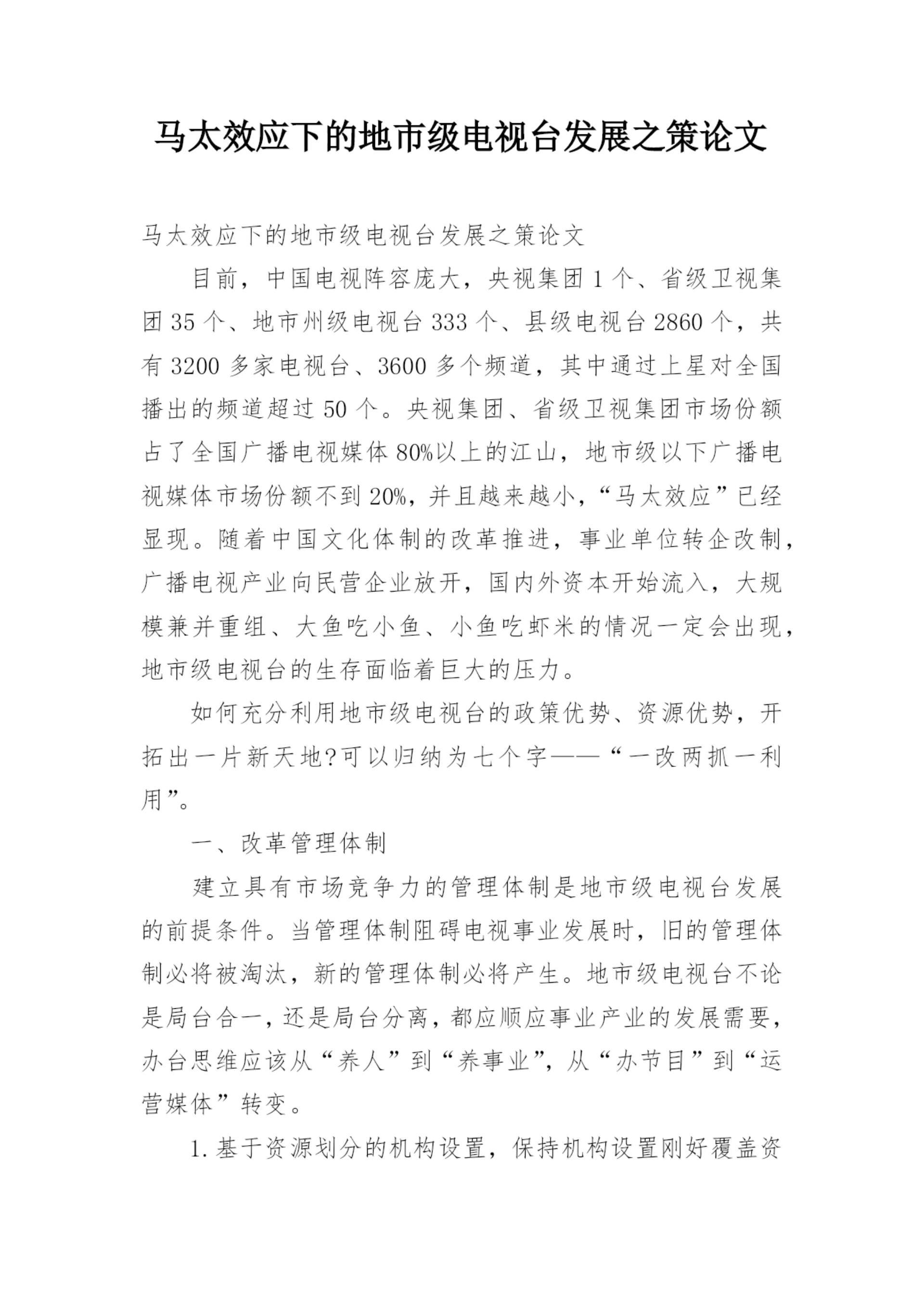 马太效应下的地市级电视台发展之策论文.docx