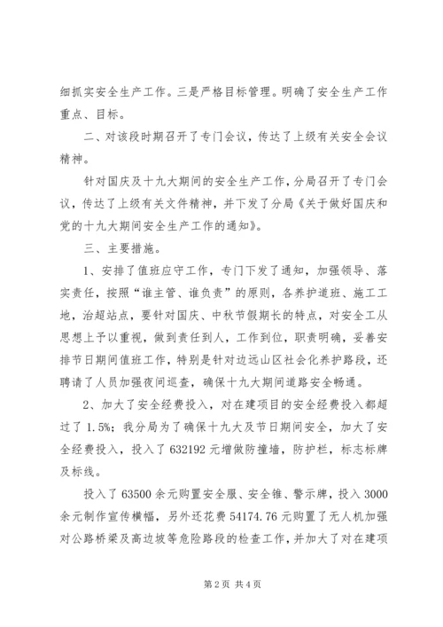 国庆及十九大安全工作汇报材料.docx